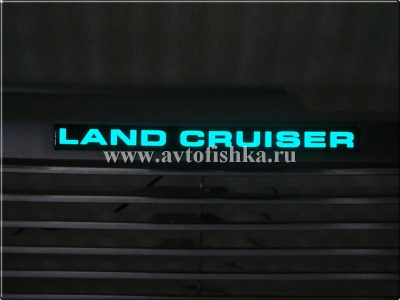 Toyota Land Cruiser 100 (98-03) решетка радиатора алюминиевая с пластиковыми молдингами и светящейся надписью "Land Cruiser".